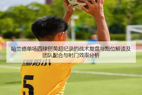 ha-lan-de-dan-chang-si-qiu-chuang-ying-chao-ji-lu-de-zhan-shu-fu-pan-yu-pao-wei-jie-du-ji-tuan-dui-pei-he-yu-she-men-2-529.jpg