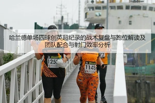 哈兰德单场四球创英超纪录的战术复盘与跑位解读及团队配合与射门效率分析 - kaiyun