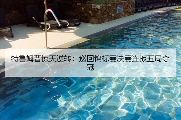 te-lu-mu-pu-jing-tian-ni-zhuan-xun-hui-jin-biao-sai-jue-sai-lian-ban-wu-ju-duo-guan-2-959.jpg